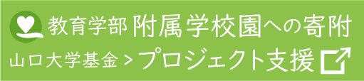 附属学校園への寄附のお願い