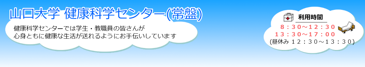 山口大学健康科学センター(常盤)
