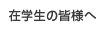 在学生の皆様へ