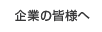 企業の皆様へ