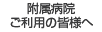 附属病院ご利用の皆様へ