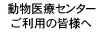 動物医療センターご利用の皆様へ