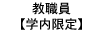 教職員【学内限定】
