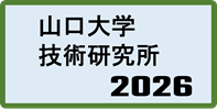 山口大学ロボット研究部2026年紹介記事