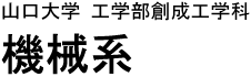 創成工学科機械系