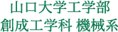 山口大学工学部　創成工学科　機械系