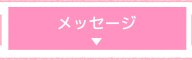 メッセージ