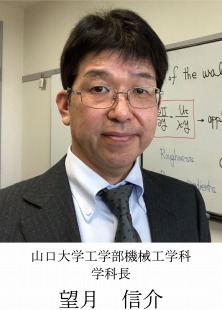 山口大学工学部機械工学科学科長 望月信介