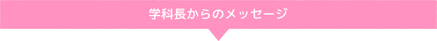 学科長からのメッセージ