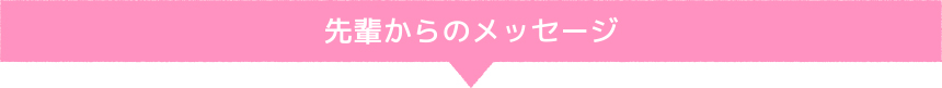 先輩からのメッセージ