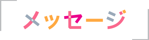 メッセージ