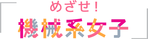 めざせ！機械系女子