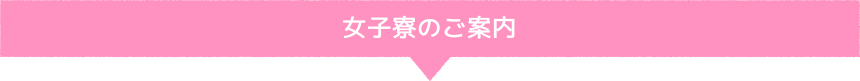 女子寮のご案内