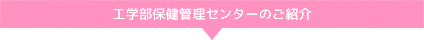健康科学センター（常盤）のご紹介