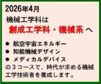 工学部改組について