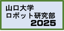 山口大学ロボット研究部2025年紹介記事