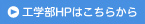 工学部HPはこちらから