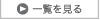 一覧を見る
