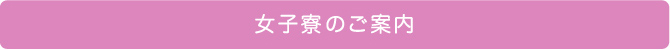 女子寮のご案内