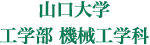 山口大学工学部　機械工学科