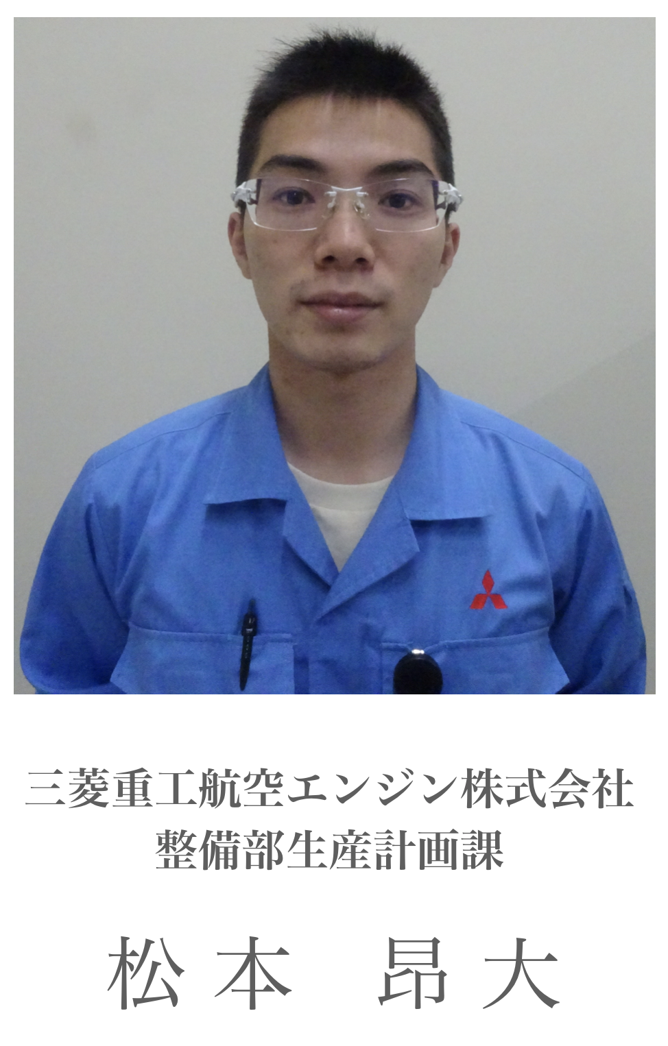 三菱重工 松本