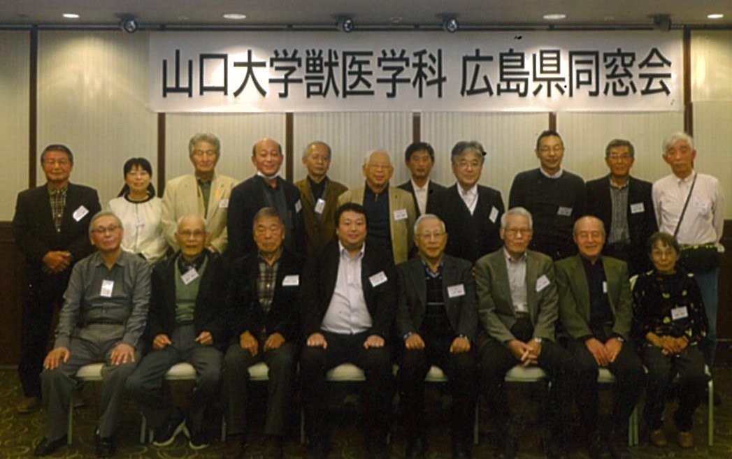 第54回山口大学農学部獣医学科広島県同窓会