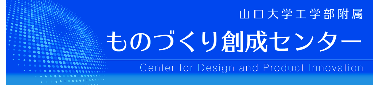山口大学工学部ものづくり創成センター