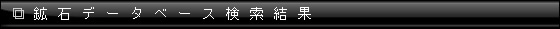 鉱石データベース検索結果
