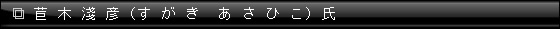 苣木淺彦(すがきあさひこ)氏