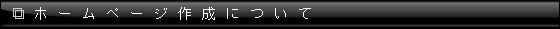 このホームページの作成について