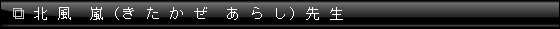 北風 嵐(きたかぜ あらし)先生