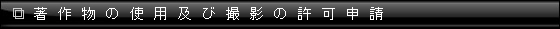 著作物の使用及び撮影の許可申請