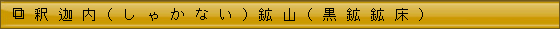 釈迦内(しゃかない)鉱山