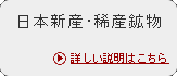 日本新産・稀産鉱物