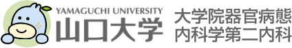 国立大学法人山口大学大学院医学系研究科器官病態内科学 | 山口大学医学部臨床研究棟4階の研究科