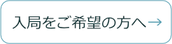 入局をご希望の方へ〜方針と特徴