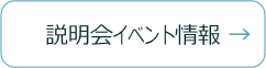 説明会･イベント情報
