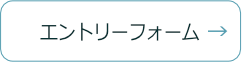 エントリーフォーム