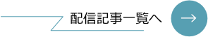 配信記事一覧へ