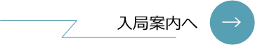 入局案内へ