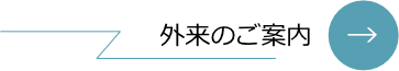 外来のご案内