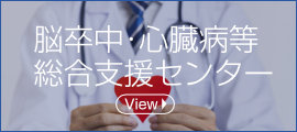  脳卒中・心臓病等総合支援センター