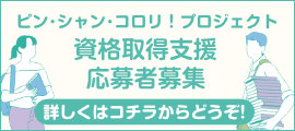 ピン・シャン・コロリ！プロジェクト