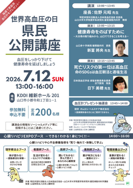 公開講座】世界高血圧の日 県民公開講座 開催のお知らせ｜山口大学