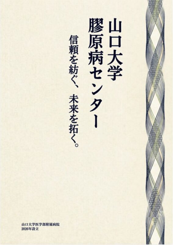 山口大学膠原病センター資料