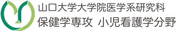 山口大学大学院医学系研究科保健学専攻小児看護学分野