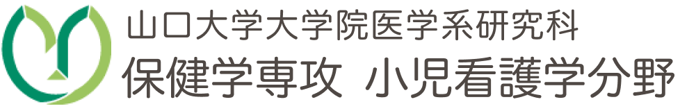 山口大学大学院医学系研究科保健学専攻小児看護学分野