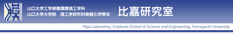 比嘉研究室