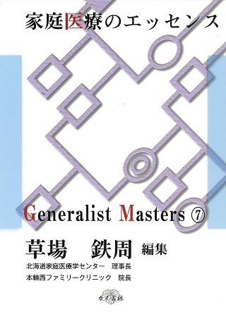 家庭医療のエッセンス