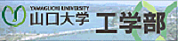 山口大学工学部